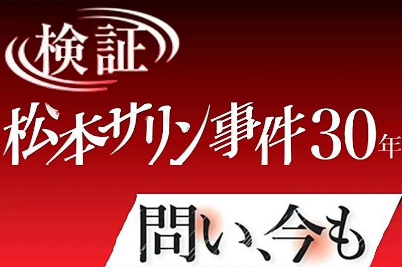 【過去記事】【松本サリン事件】警察「お父さんはもう罪を認めた。もう反応が出たんだぞ。息子君も自白しなさい」