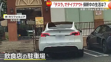 水原一平被告の愛車「テスラ」 米国だと「乗ってる人すげえ多くて高級車って感じはない」とカンニング竹山が指摘