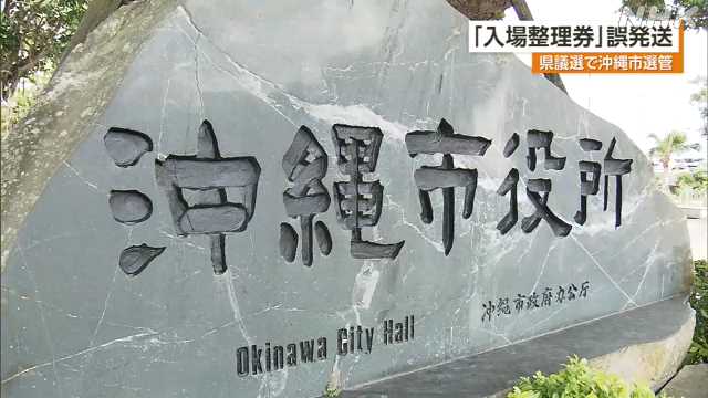 【不祥事】沖縄市選管、県議選の投票入場券を誤発送　市外転出者から「新住所地の券とどちらを使えばいいか」との質問で発覚