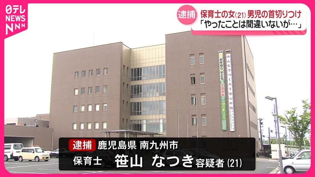 【鹿児島】こども園で保育士の女（21）が男児の首を切りつけた疑いで逮捕「殺すつもりはなかった」男児は大けが