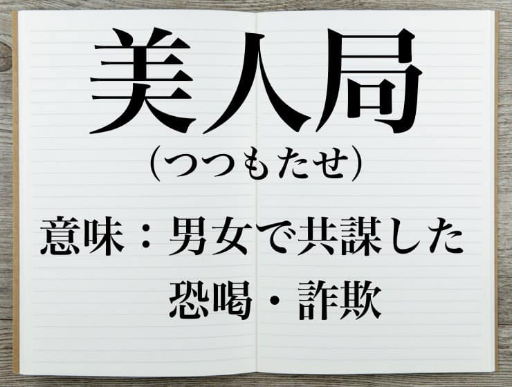 【事件】「誰の女に手出しとん」美人局か…16～18歳の男女3人逮捕　専門学校生から12万円など脅し取った疑い