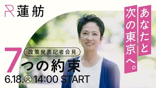 【勝負あり】蓮舫の公約、神宮外苑再開発見直し！