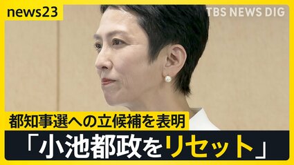 再）蓮舫氏「小池都政をリセット」