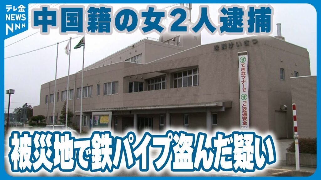 再)【事件】「あとから許可をもらうつもりだった」 被災地の住宅で鉄パイプを盗んだ疑いで中国籍の女2人を逮捕 石川・能登町