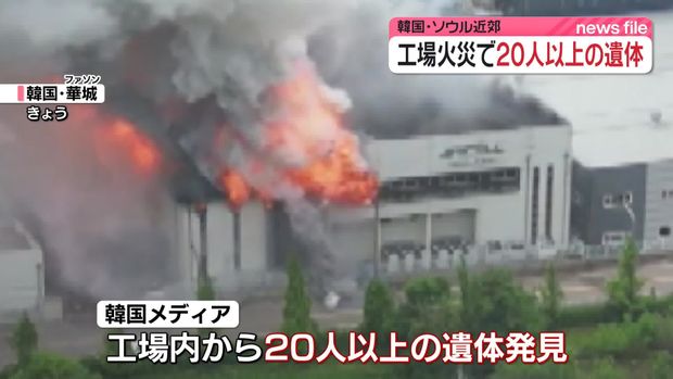 韓国で工場が爆発炎上、21人死亡。内訳は韓国人2人中国人18人ラオス人1人