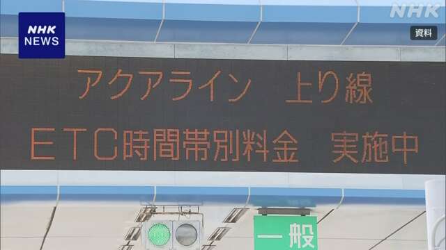 【政府】高速道路 混雑状況に応じて料金変動 段階的に導入検討へ