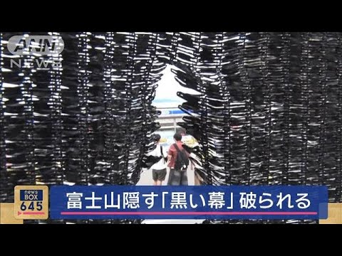 【山梨】黒幕破られる…富士山を隠す幕、破られ約10センチの穴　今後、より強固な素材に