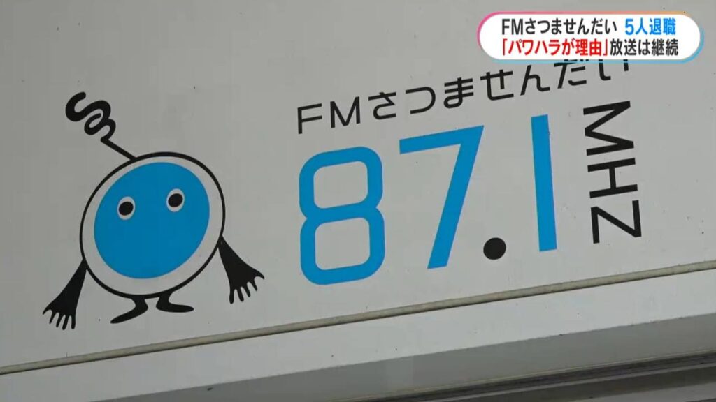 【鹿児島】地域FM局の従業員8人中5人が退職、複数がパワハラ訴え　自主番組減らし放送は継続　FMさつませんだい