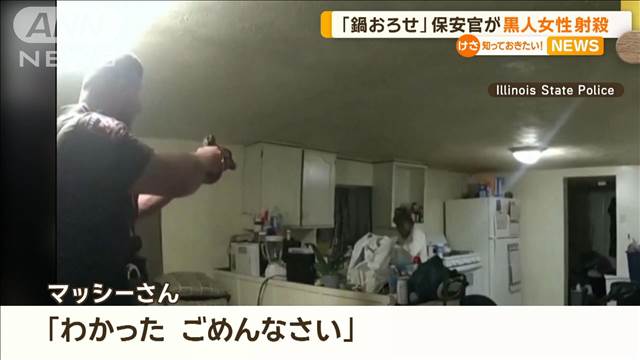 【アメリカ】「鍋を下ろせ！鍋を下ろせ！」 保安官が黒人女性を射殺