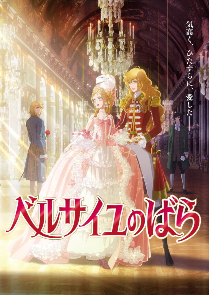 劇場アニメ『ベルサイユのばら』25年春公開 – オスカルに沢城みゆき、マリー・アントワネットに平野綾