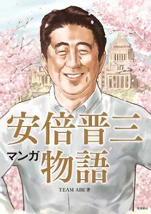 【書籍】「中学生の息子がむさぼり読んでいる」『マンガ 安倍晋三物語』命日に話題…小説『暗殺』もベストセラー