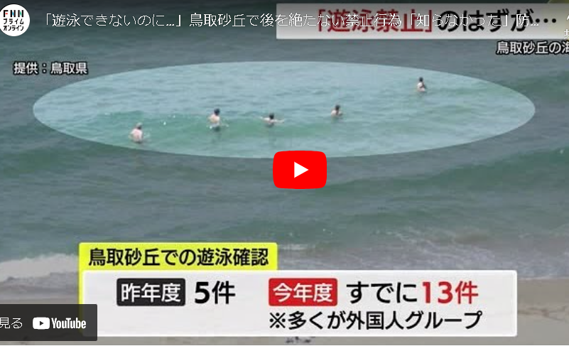 【鳥取砂丘】 「遊泳できないのに…」後を絶たない禁止行為「知らなかった」防止へドローン作戦