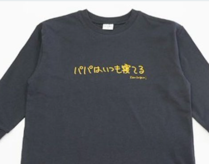 【販売中止は当たり前だ】「パパはいつも寝てる」Tシャツ