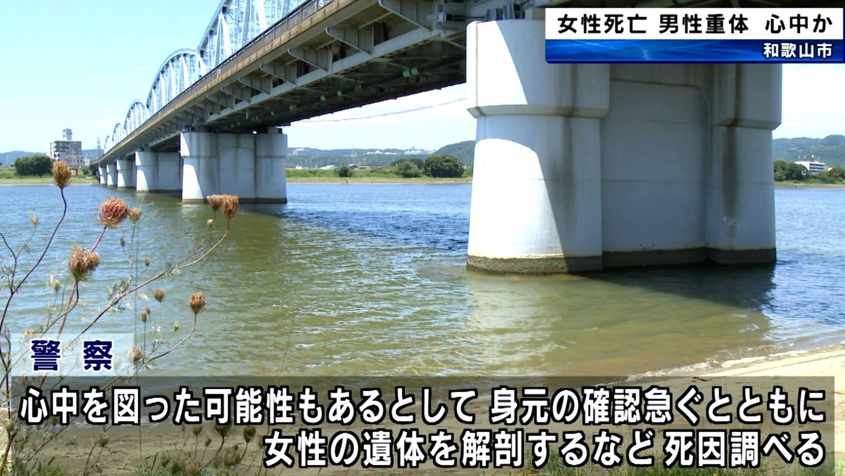 【和歌山】互いの手首が白いロープでつながれていた　女性死亡　男性重体　心中か　紀の川で見つかる　和歌山市