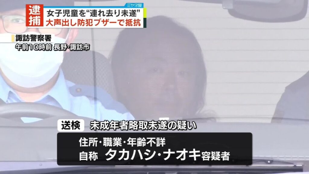 女子児童「泥水で口を洗え法廷で会おう」防犯ブザー鳴らして抵抗。連れ去り未遂タカハシ・ナオキ容疑者