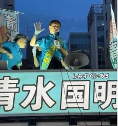 【都知事選】清水国明氏「皆さんの家庭をお守りします」 専門分野「防災」をPR