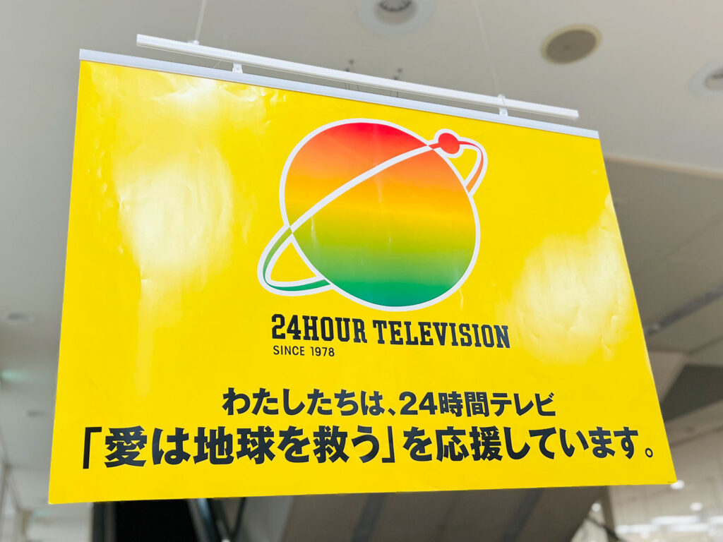 日テレ「24時間テレビ」来年の放送は「前向きに検討」　視聴率も上々「評価はいただいた」