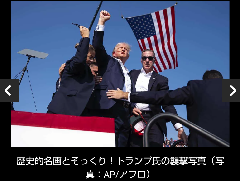 「奇跡の1枚」トランプ氏襲撃写真が “歴史的名画” と一致！「次期大統領、これが決定打」と話題に