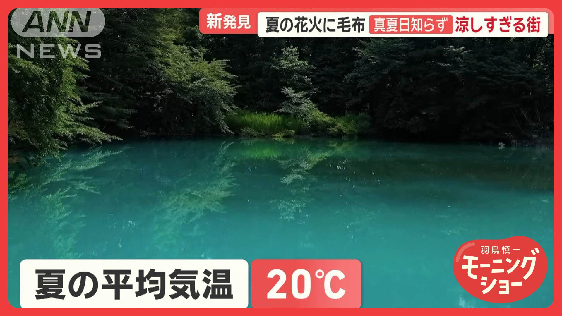 「天国です」　夏の平均気温“20℃”真夏日知らず　夏でも長袖　涼しすぎる福島・裏磐梯