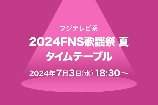 【フジ】『FNS歌謡祭』タイムテーブル発表もまさかのミス　Mrs.GREEN APPLEが掲載されず　訂正＆謝罪に安堵の声