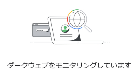 【セキュリティ】ダークウェブに自分の情報が漏れているか確認するGoogleの機能が無料に