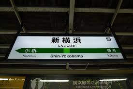 JR東日本、新横浜駅・菊名駅など乗車人員が減少 – 新横浜線の影響?