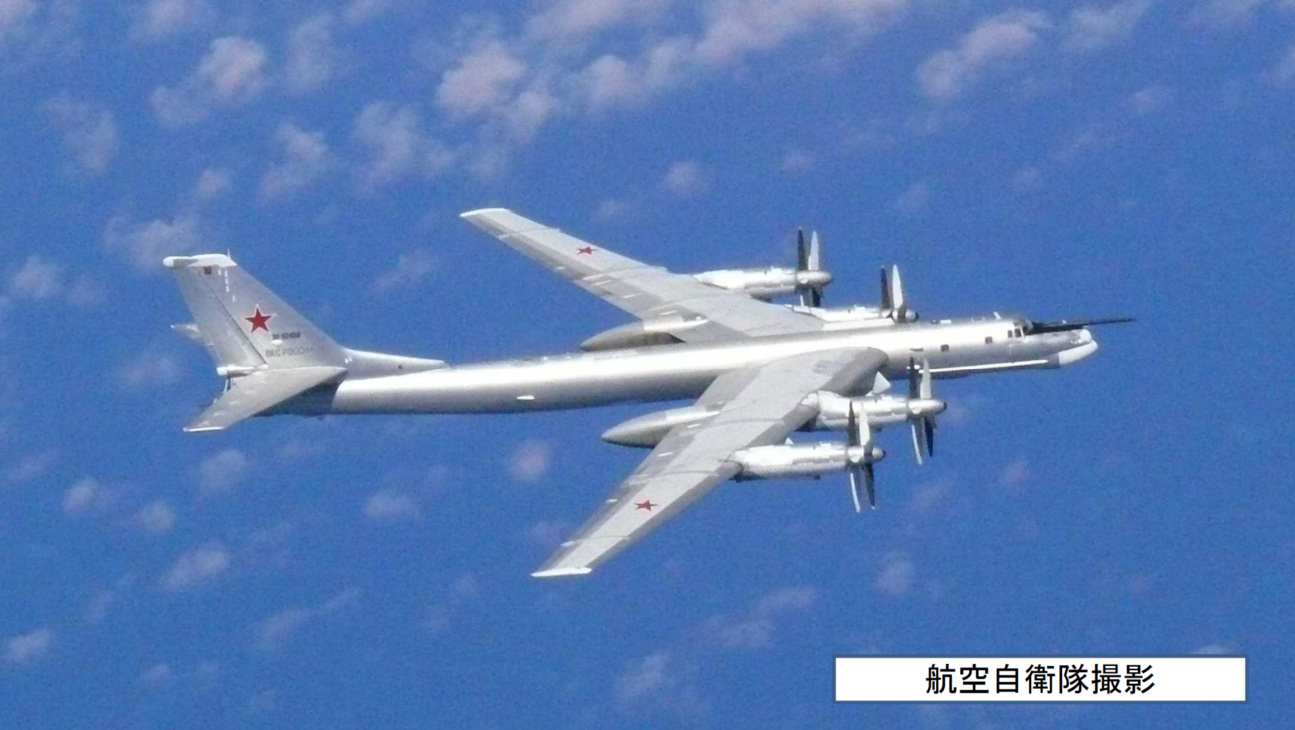 ロシア軍のTu-95爆撃機が日本海を飛行、ツァーリボンバ核実験で有名