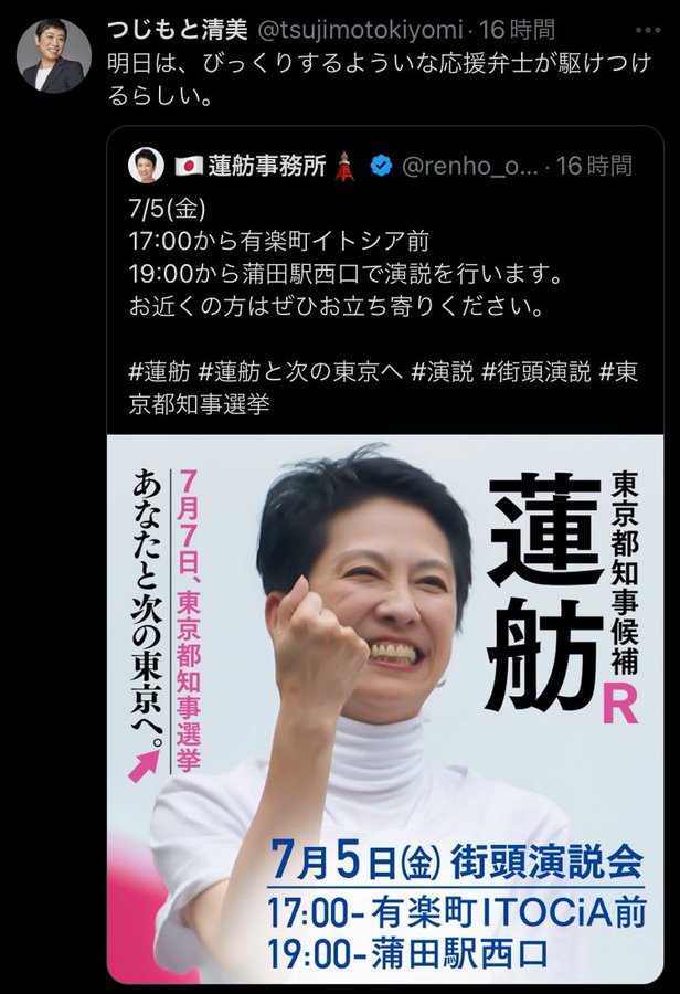 辻元清美「今日の蓮舫の遊説はびっくりするような応援弁士が駆けつける！！」