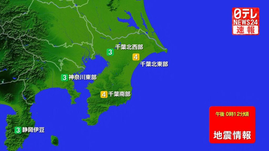 千葉・北東部と南部で震度4　津波の心配なし