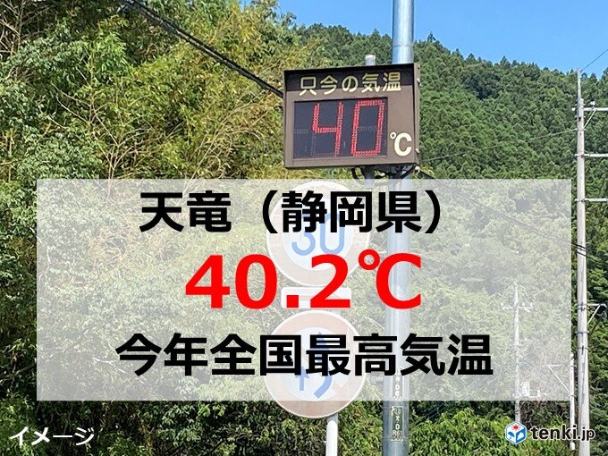 今年の全国最高気温を更新　静岡・天竜で40.2℃を観測