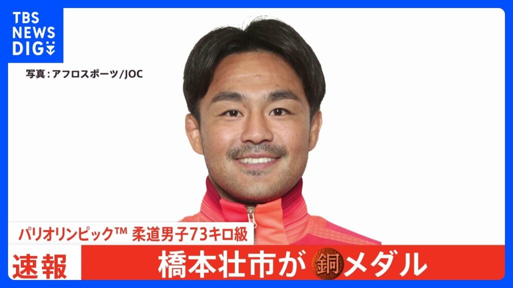 【パリ五輪】柔道男子73キロ級　橋本壮市が銅メダル獲得！　32歳11か月6日、柔道界最年長代表が初五輪でメダル