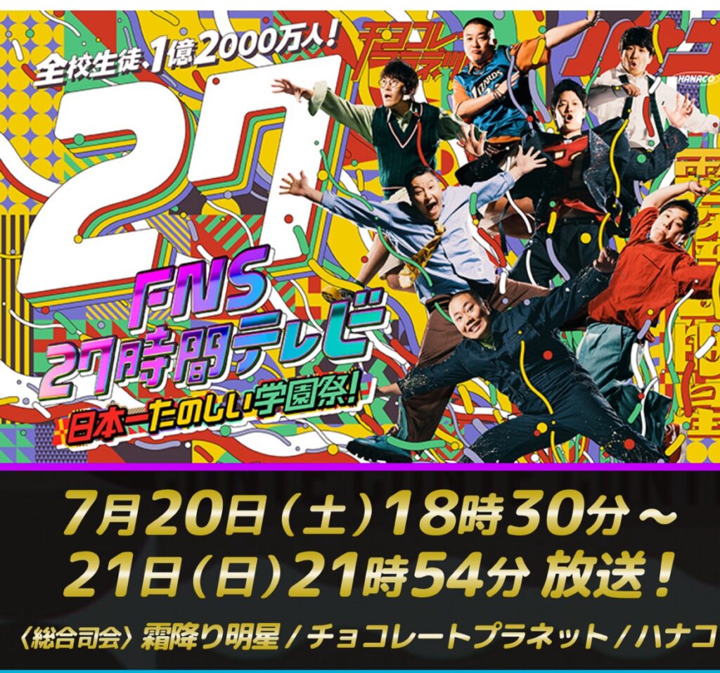 フジテレビ「あの・・・今日２７時間テレビなんですけど」