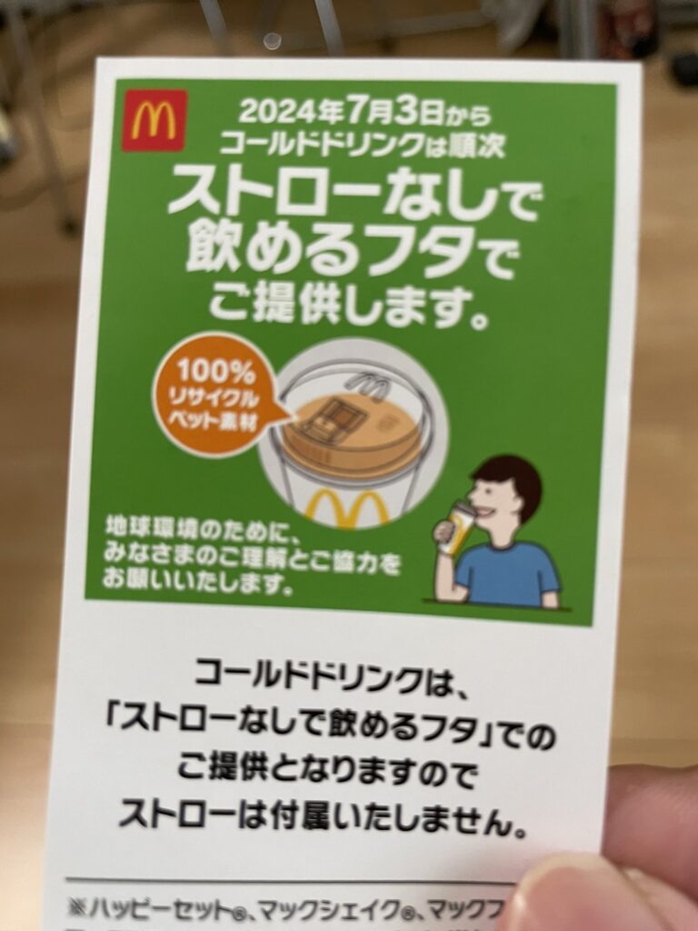 【朗報】マック、紙ストロー廃止か