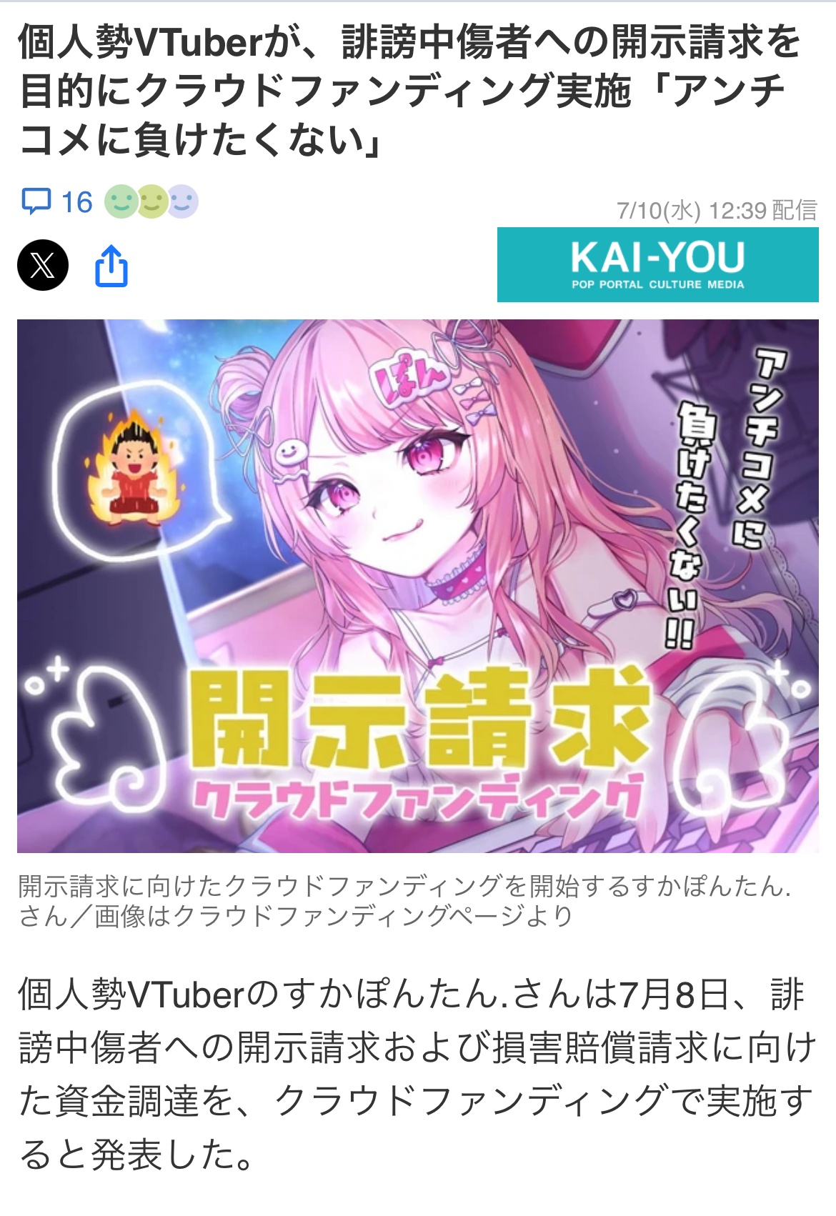 個人勢VTuberが、誹謗中傷者への開示請求を目的にクラウドファンディング実施「アンチコメに負けたくない」