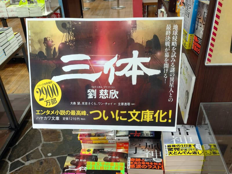 【中国メディア】1週間で10回重版…中国の小説「三体」が日本で人気、日本人は何から中国を理解している？