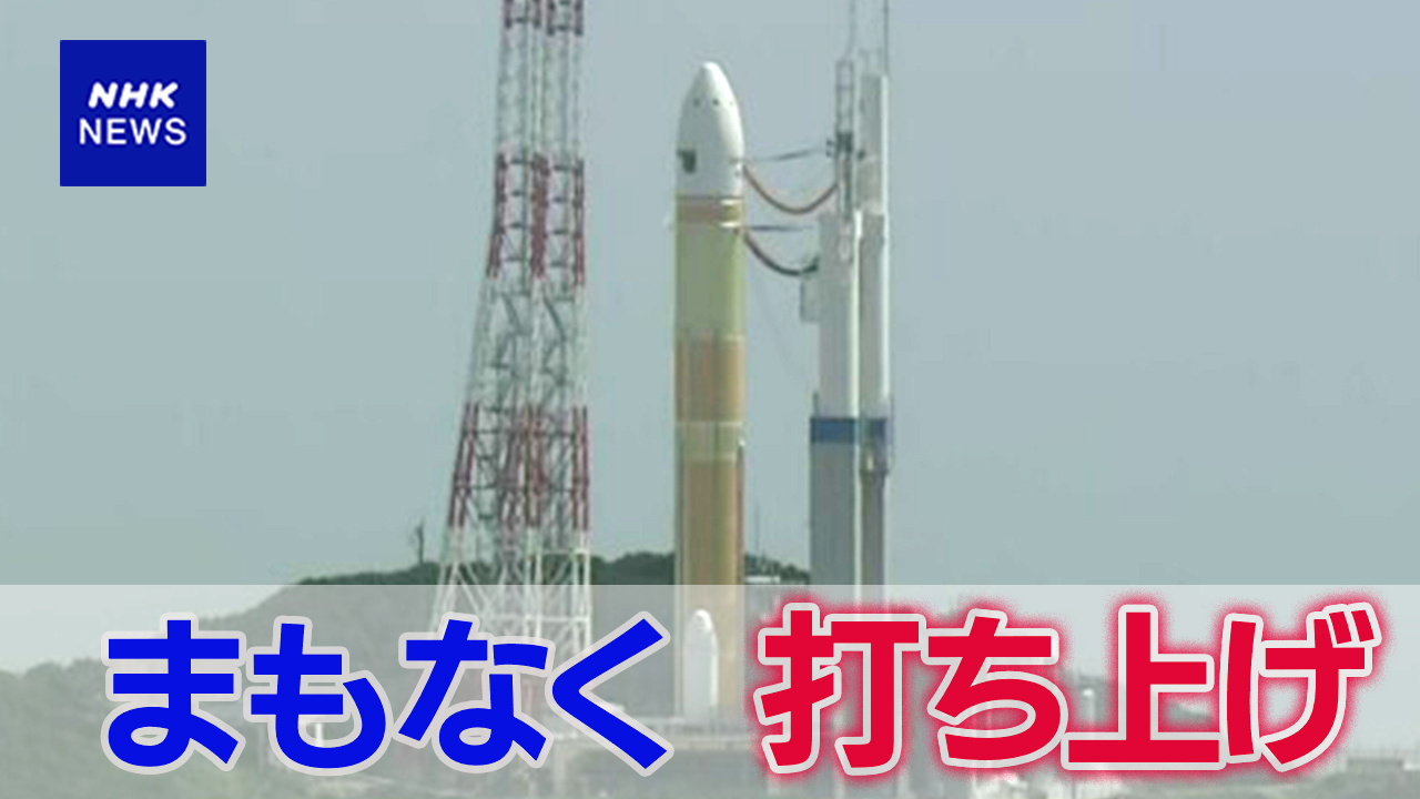 まもなくH3ロケット打ち上げ 　12時6分42秒予定