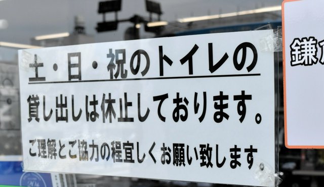 【マナー】コンビニはトイレを貸すべき？観光地・鎌倉でマナー違反続き利用制限