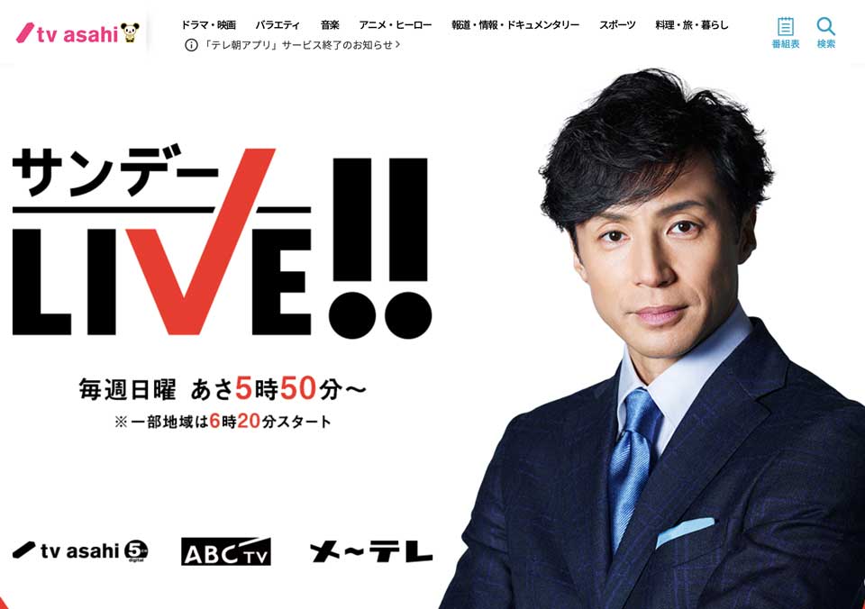 テレ朝「サンデーLIVE！！」9月終了　東山氏昨秋降板　“後任”「グッド！モーニング」全曜日放送へ