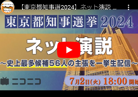 【Live】東京都知事選挙2024　ネット演説会生配信【18時より】