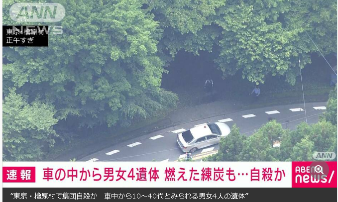 【東京】檜原村で集団自殺か　車中から10～40代とみられる男女4人の遺体