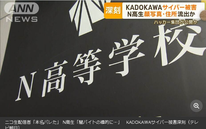 【流出】ニコ生配信者「本名バレた」 N高生「闇バイトの標的に…」　KADOKAWAサイバー被害深刻