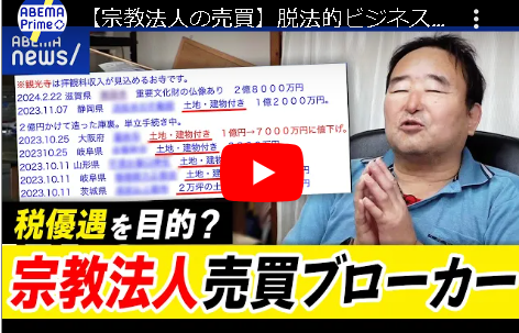 【宗教法人の売買】脱法的ビジネスに…現役僧侶は怒り！規制は必要？ブローカーに直撃　2億～6億円の値が付いている