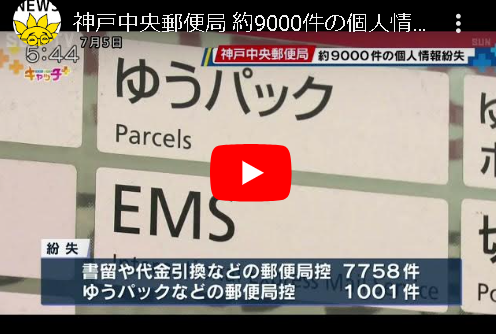 神戸中央郵便局 約9000件の個人情報紛失