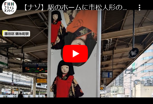 駅のホームに市松人形の看板「恐ろしい」SNSで話題に…広告?社名もなく人形作者も「知らない」錦糸町駅