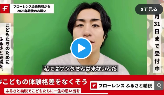 【過去記事】動画【6年で91億】(寄付金で年間7億円、補助金も年間17億円)『日本中の経済的に厳しい家庭のこどもたちに思い出を！』フローレンス《駒崎氏》寄付金中抜き