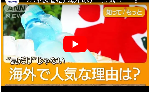 ラムネ製造9割“海外向け”　人気も…瓶不足で生産追いつかず