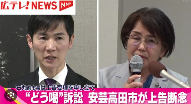 「どう喝」訴訟で安芸高田市が上告断念　石丸前市長は上告受理を申し立て