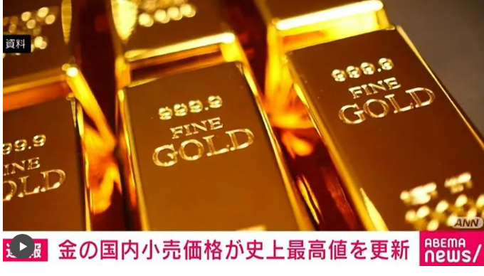 【金の国内小売価格】1gあたり1万3879円、史上最高値を更新