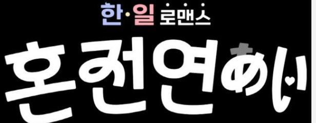 【悲報】韓国男性&日本女性が本当の愛を探す”恋愛リアリティ番組が誕生 。。。