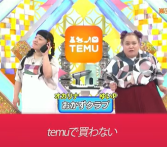 【フジテレビ】中国激安通販「Temu」　27時間テレビの“芸人起用CM”が話題